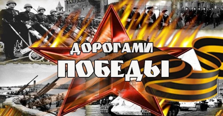 Взгляните на путь Великой Победы!.